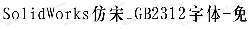 SolidWorks仿宋_GB2312字体字体转换
