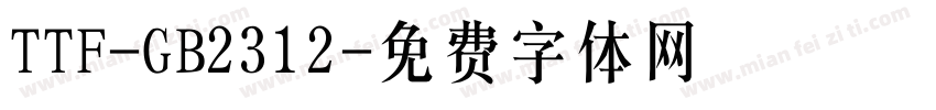 TTF-GB2312字体转换