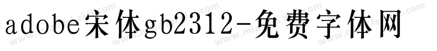 adobe宋体gb2312字体转换