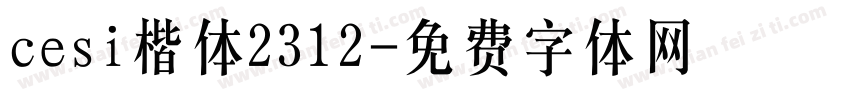 cesi楷体2312字体转换