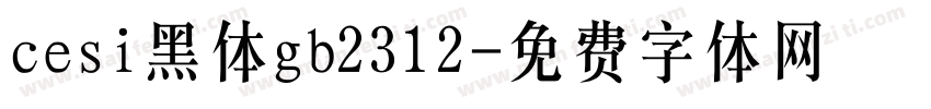 cesi黑体gb2312字体转换