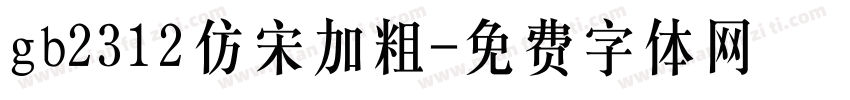 gb2312仿宋加粗字体转换