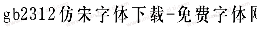 gb2312仿宋字体下载字体转换