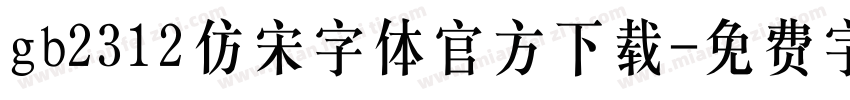gb2312仿宋字体官方下载字体转换