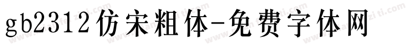 gb2312仿宋粗体字体转换
