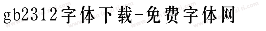 gb2312字体下载字体转换