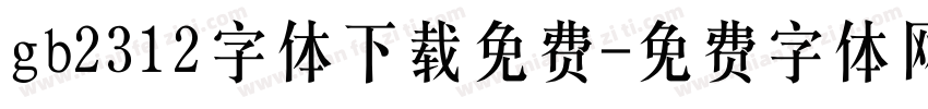gb2312字体下载免费字体转换