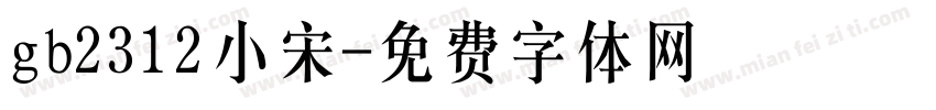 gb2312小宋字体转换