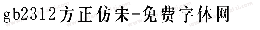gb2312方正仿宋字体转换