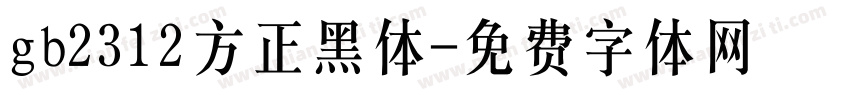 gb2312方正黑体字体转换