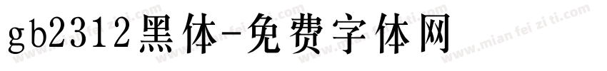 gb2312黑体字体转换