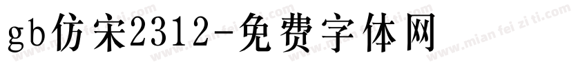 gb仿宋2312字体转换