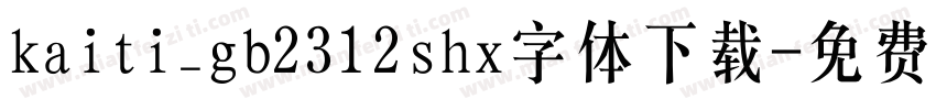 kaiti_gb2312shx字体下载字体转换