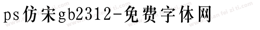 ps仿宋gb2312字体转换