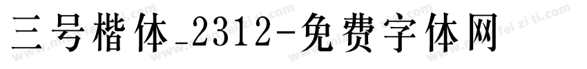 三号楷体_2312字体转换
