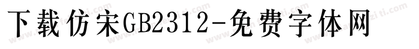 下载仿宋GB2312字体转换