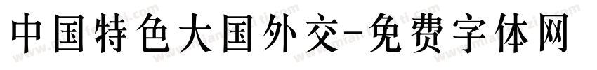 中国特色大国外交字体转换