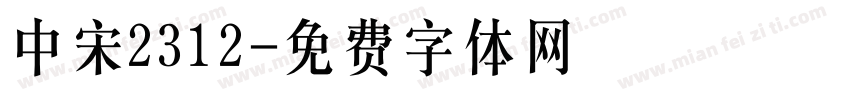 中宋2312字体转换