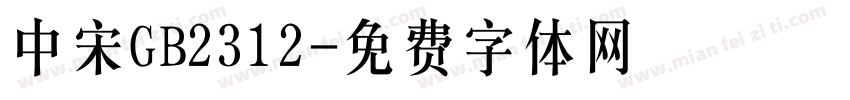 中宋GB2312字体转换