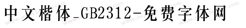 中文楷体_GB2312字体转换
