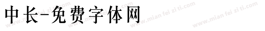 中长字体转换