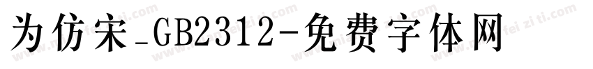 为仿宋_GB2312字体转换
