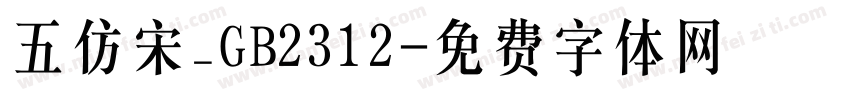 五仿宋_GB2312字体转换