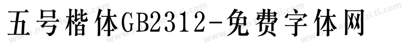 五号楷体GB2312字体转换