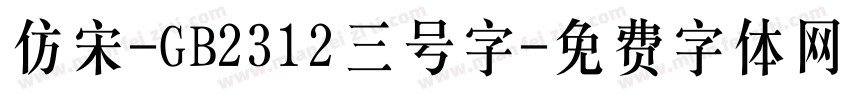 仿宋-GB2312三号字字体转换