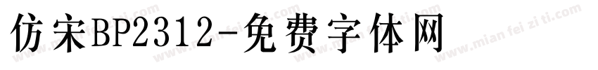 仿宋BP2312字体转换