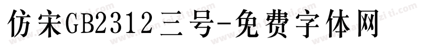 仿宋GB2312三号字体转换