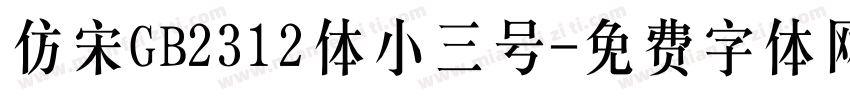 仿宋GB2312体小三号字体转换