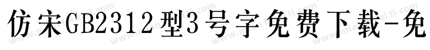 仿宋GB2312型3号字免费下载字体转换