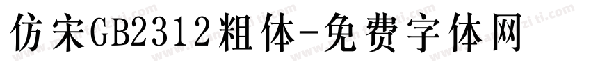 仿宋GB2312粗体字体转换
