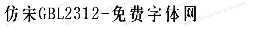 仿宋GBL2312字体转换