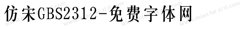 仿宋GBS2312字体转换