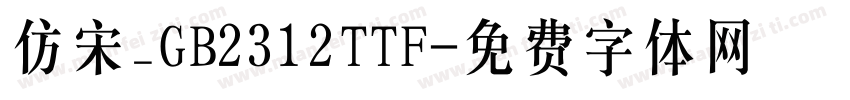 仿宋_GB2312TTF字体转换