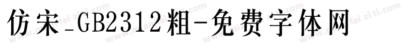 仿宋_GB2312粗字体转换
