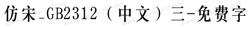 仿宋_GB2312（中文）三字体转换