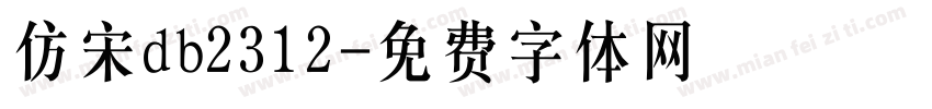 仿宋db2312字体转换