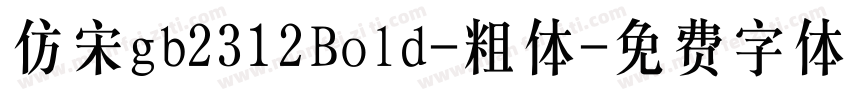 仿宋gb2312Bold-粗体字体转换