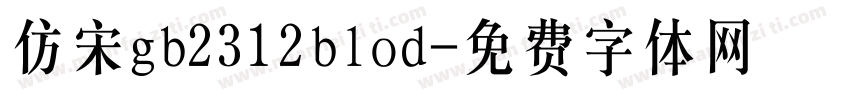 仿宋gb2312blod字体转换