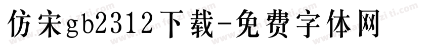 仿宋gb2312下载字体转换