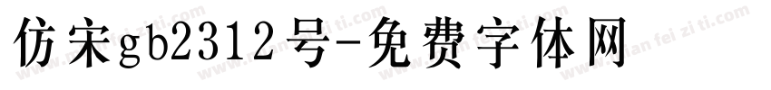 仿宋gb2312号字体转换