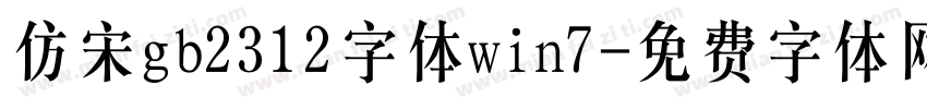 仿宋gb2312字体win7字体转换