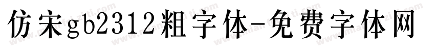 仿宋gb2312粗字体字体转换