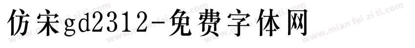 仿宋gd2312字体转换
