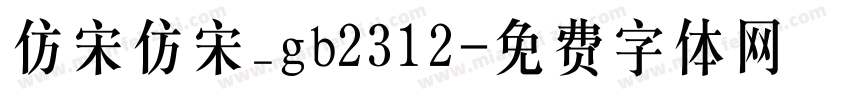 仿宋仿宋_gb2312字体转换