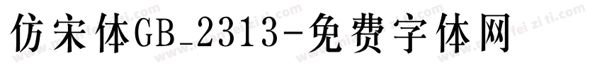 仿宋体GB_2313字体转换