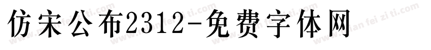 仿宋公布2312字体转换